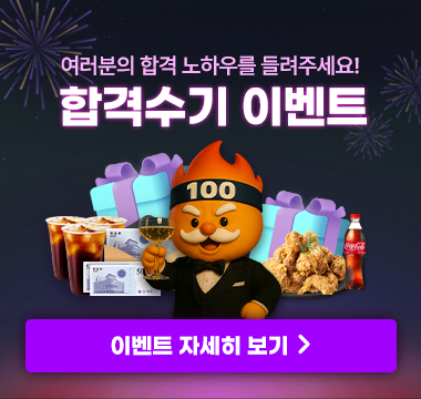 합격수기 이벤트 배너_리뉴얼