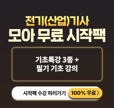 전기기사 무료 시작팩_리뉴얼