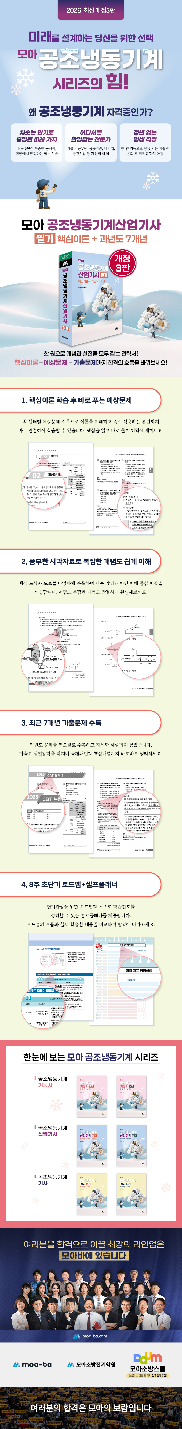 [상세페이지] 모아 공조냉동기계산업기사 필기_250902.jpg